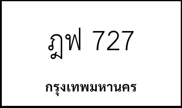 ฎฟ 727